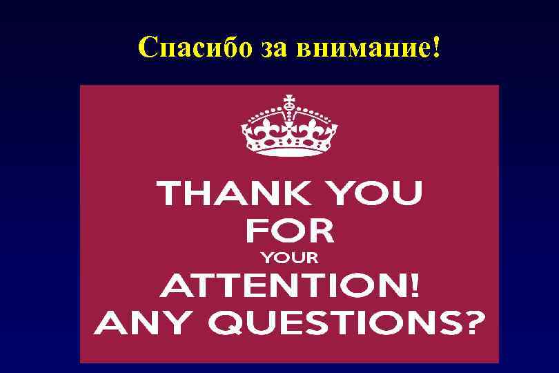 Спасибо за внимание! 
