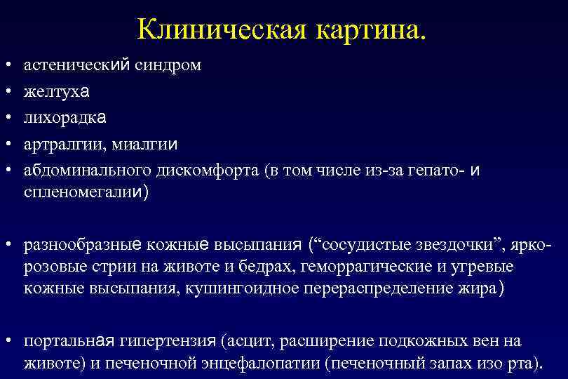    Клиническая картина.  •  астенический синдром •  желтуха •