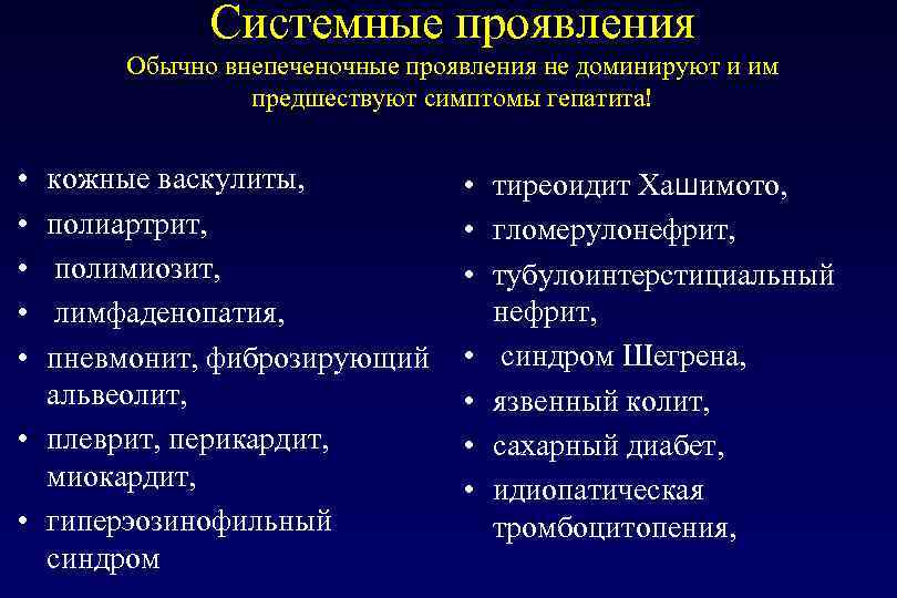   Системные проявления  Обычно внепеченочные проявления не доминируют и им  