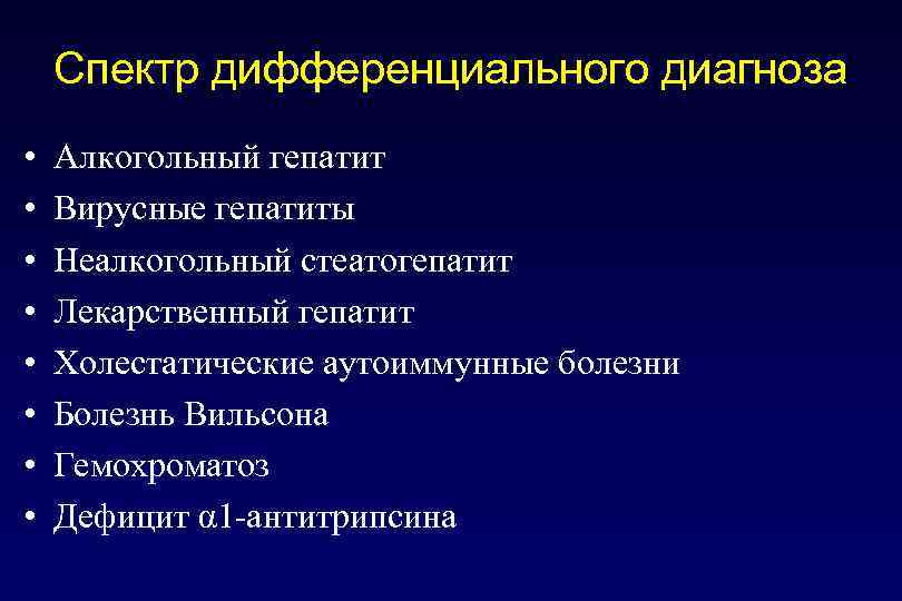   Спектр дифференциального диагноза •  Алкогольный гепатит •  Вирусные гепатиты •
