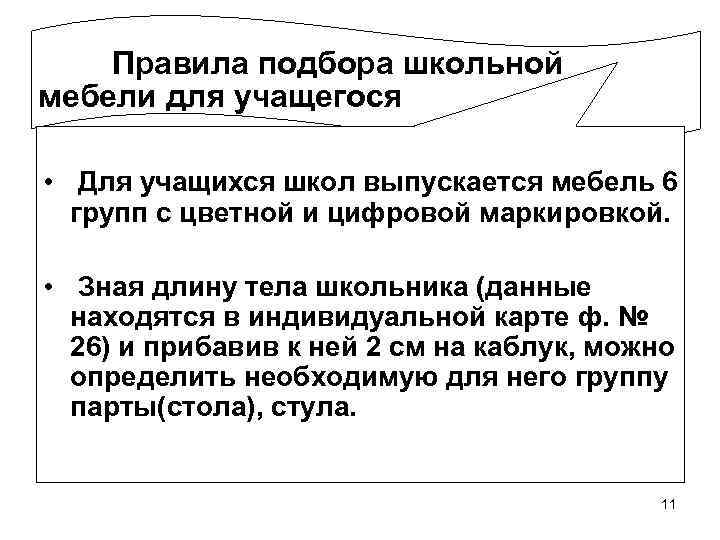   Правила подбора школьной мебели для учащегося  • Для учащихся школ выпускается