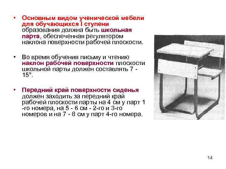  • Основным видом ученической мебели  для обучающихся I ступени  образования должна