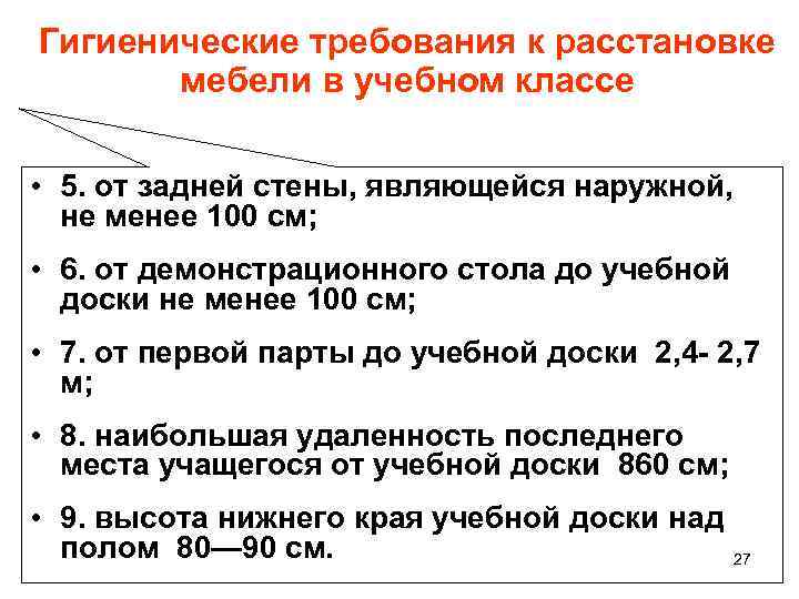 Гигиенические требования к расстановке  мебели в учебном классе  • 5. от задней