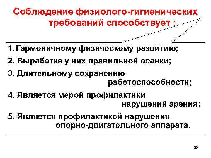  Соблюдение физиолого-гигиенических  требований способствует :  1. Гармоничному физическому развитию; 2. Выработке