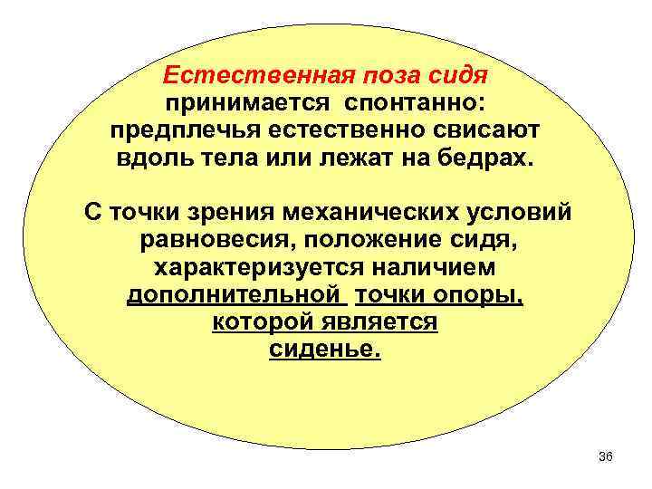   Естественная поза сидя принимается спонтанно:  предплечья естественно свисают вдоль тела или