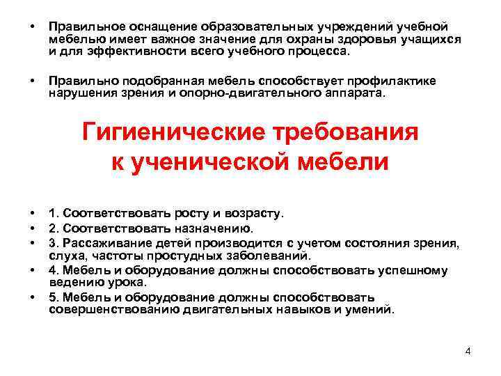  •  Правильное оснащение образовательных учреждений учебной мебелью имеет важное значение для охраны