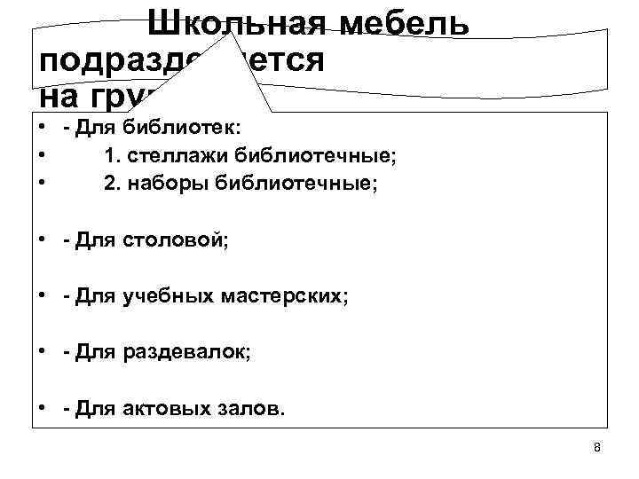  Школьная мебель подразделяется на группы:  • - Для библиотек:  • 1.