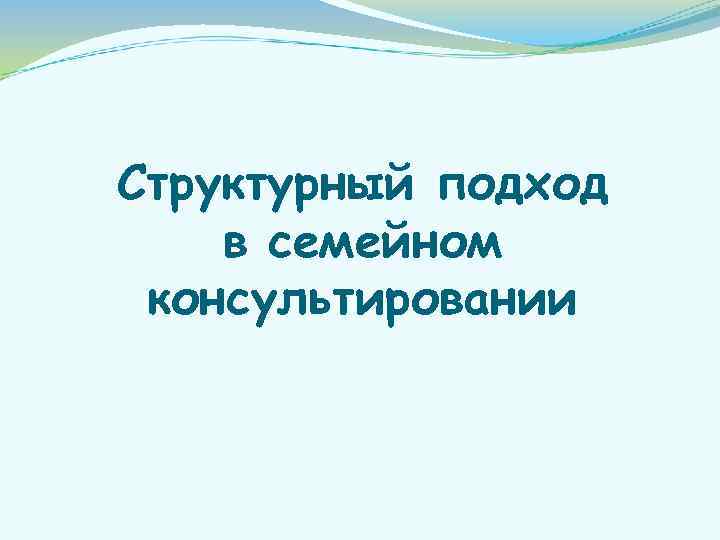 Структурный подход в семейном консультировании 