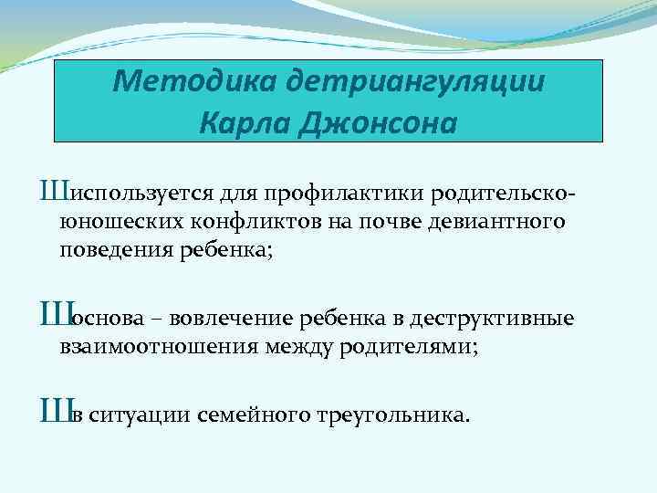 Методика детриангуляции   Карла Джонсона Шиспользуется для профилактики родительско- юношеских конфликтов на