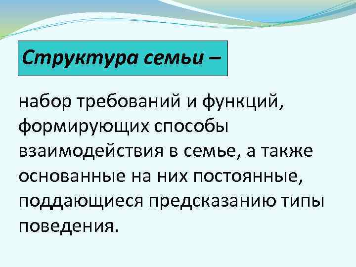 Структура семьи – набор требований и функций, формирующих способы взаимодействия в семье, а также