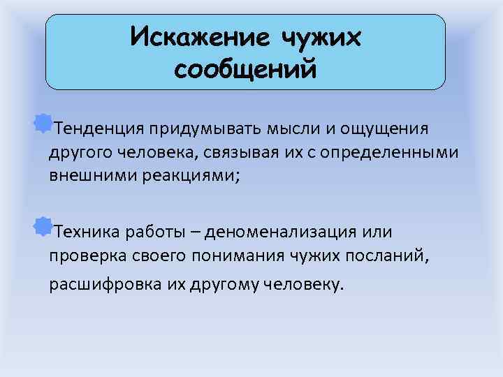    Искажение чужих   сообщений îТенденция придумывать мысли и ощущения другого