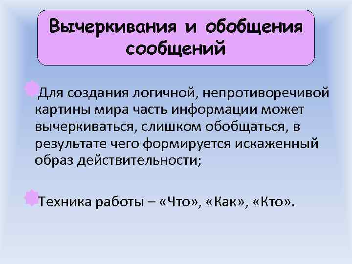   Вычеркивания и обобщения  сообщений îДля создания логичной, непротиворечивой картины мира часть