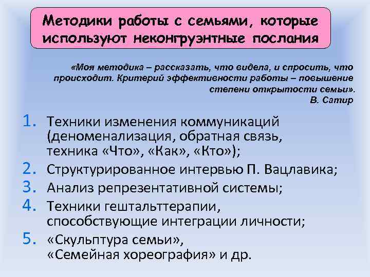  Методики работы с семьями, которые используют неконгруэнтные послания  «Моя методика – рассказать,