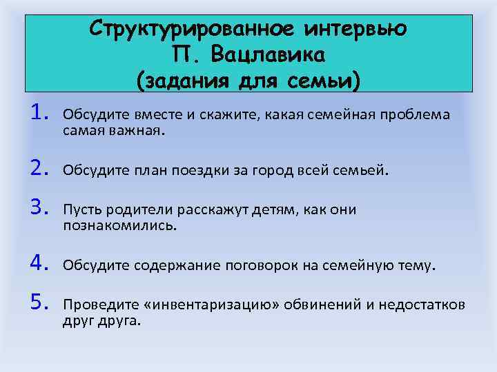   Структурированное интервью    П. Вацлавика   (задания для семьи)