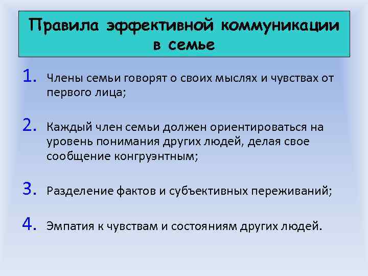 Правила эффективной коммуникации   в семье 1.  Члены семьи говорят о своих