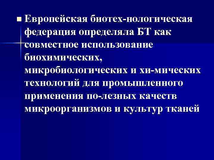 n Европейская биотех нологическая федерация определяла БТ как совместное использование биохимических,  микробиологических и