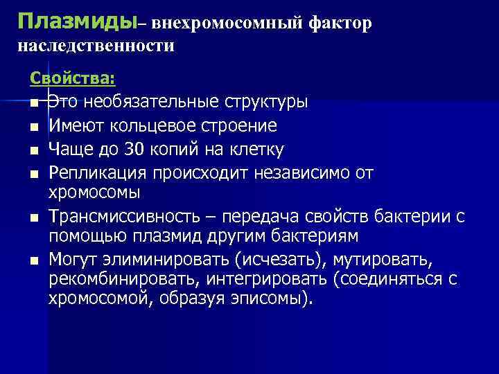 Плазмиды– внехромосомный фактор наследственности Свойства:  n  Это необязательные структуры n  Имеют