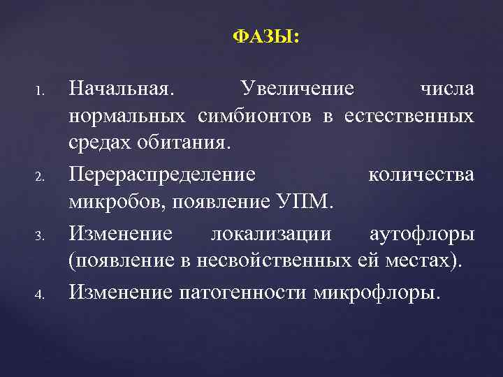     ФАЗЫ:  1.  Начальная.  Увеличение  числа нормальных