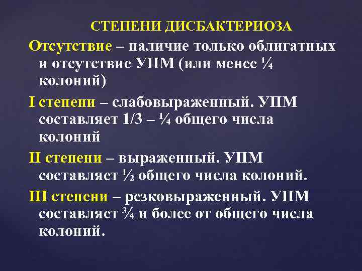   СТЕПЕНИ ДИСБАКТЕРИОЗА Отсутствие – наличие только облигатных  и отсутствие УПМ (или