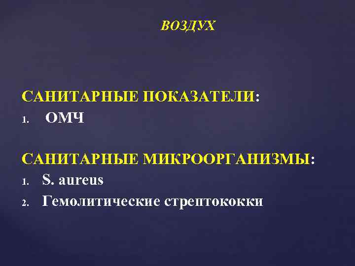    ВОЗДУХ САНИТАРНЫЕ ПОКАЗАТЕЛИ: 1. ОМЧ САНИТАРНЫЕ МИКРООРГАНИЗМЫ: 1. S. aureus 2.