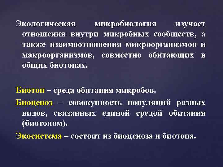 Экологическая  микробиология  изучает отношения внутри микробных сообществ, а также взаимоотношения микроорганизмов и