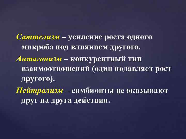 Саттелизм – усиление роста одного микроба под влиянием другого. Антагонизм – конкурентный тип взаимоотношений