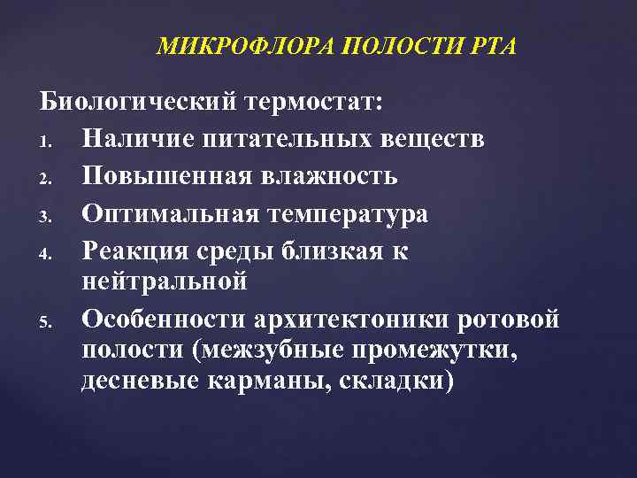   МИКРОФЛОРА ПОЛОСТИ РТА Биологический термостат: 1. Наличие питательных веществ 2. Повышенная влажность
