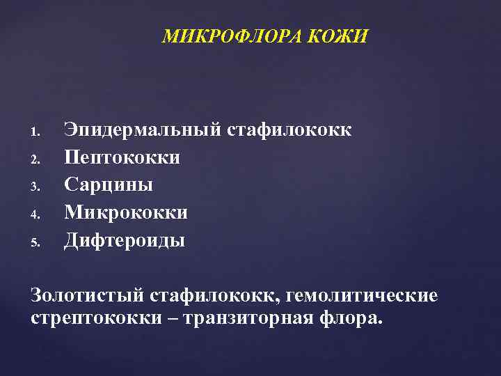    МИКРОФЛОРА КОЖИ  1.  Эпидермальный стафилококк 2.  Пептококки 3.