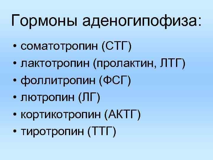 Гормоны аденогипофиза: • соматотропин (СТГ) • лактотропин (пролактин, ЛТГ) • Гормоны аденогипофиза: • соматотропин (СТГ) • лактотропин (пролактин, ЛТГ) •