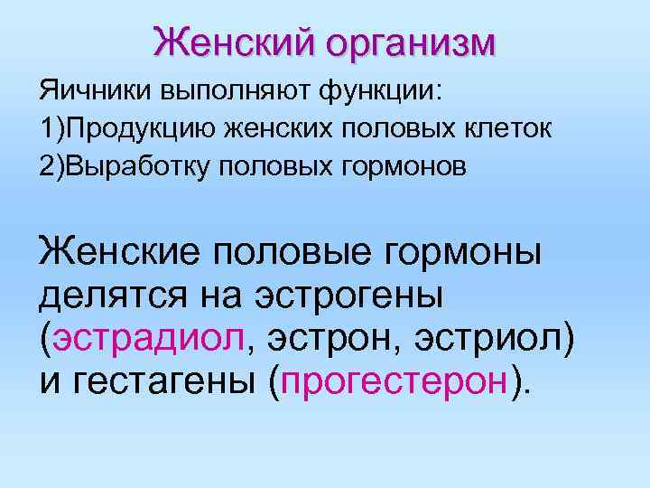 Женский организм Яичники выполняют функции: 1)Продукцию женских половых клеток 2)Выработку половых гормонов Женский организм Яичники выполняют функции: 1)Продукцию женских половых клеток 2)Выработку половых гормонов