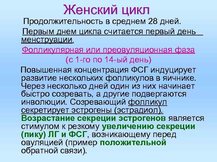 Женский цикл Продолжительность в среднем 28 дней. Первым днем цикла считается Женский цикл Продолжительность в среднем 28 дней. Первым днем цикла считается