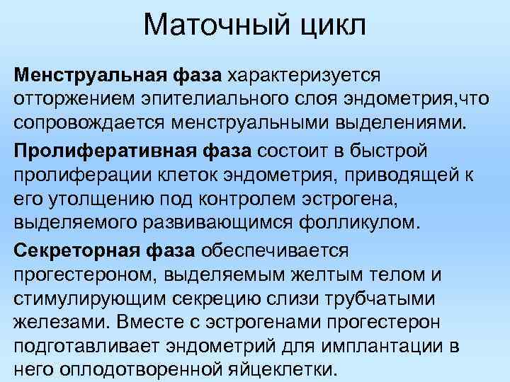 Маточный цикл Менструальная фаза характеризуется отторжением эпителиального слоя эндометрия, что сопровождается менструальными Маточный цикл Менструальная фаза характеризуется отторжением эпителиального слоя эндометрия, что сопровождается менструальными