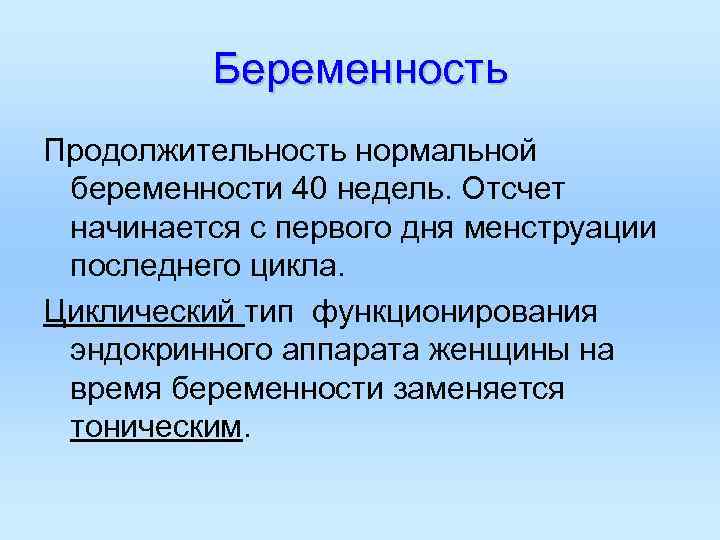 Беременность Продолжительность нормальной беременности 40 недель. Отсчет начинается с первого дня Беременность Продолжительность нормальной беременности 40 недель. Отсчет начинается с первого дня