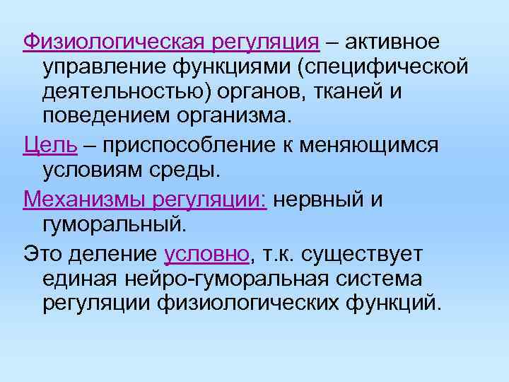 Что такое регуляция. Механизмы физиологической регуляции. Регуляция физиологических функций.