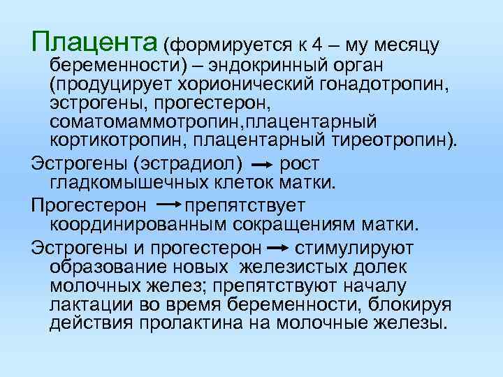 Плацента (формируется к 4 – му месяцу беременности) – эндокринный орган (продуцирует хорионический гонадотропин, Плацента (формируется к 4 – му месяцу беременности) – эндокринный орган (продуцирует хорионический гонадотропин,