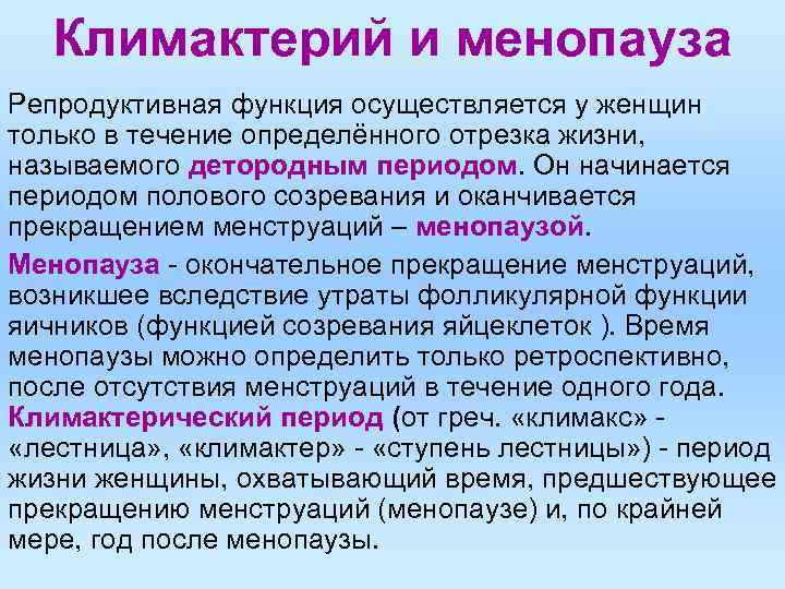 Климактерий и менопауза Репродуктивная функция осуществляется у женщин только в течение определённого Климактерий и менопауза Репродуктивная функция осуществляется у женщин только в течение определённого