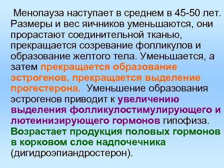 Менопауза наступает в среднем в 45 -50 лет. Размеры и вес яичников уменьшаются, Менопауза наступает в среднем в 45 -50 лет. Размеры и вес яичников уменьшаются,
