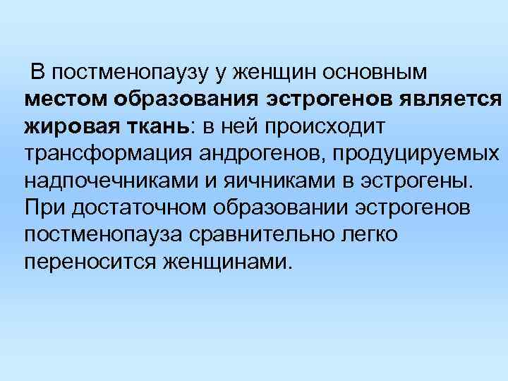 В постменопаузу у женщин основным местом образования эстрогенов является жировая ткань: в ней В постменопаузу у женщин основным местом образования эстрогенов является жировая ткань: в ней