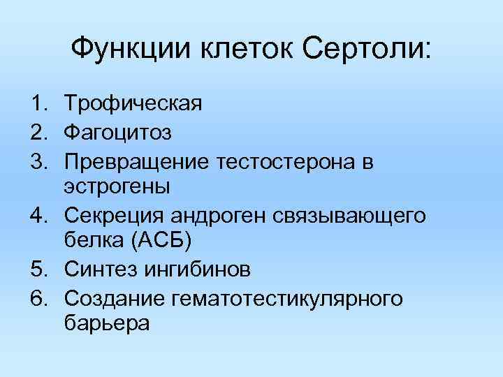 Функции клеток Сертоли: 1. Трофическая 2. Фагоцитоз 3. Превращение тестостерона в Функции клеток Сертоли: 1. Трофическая 2. Фагоцитоз 3. Превращение тестостерона в