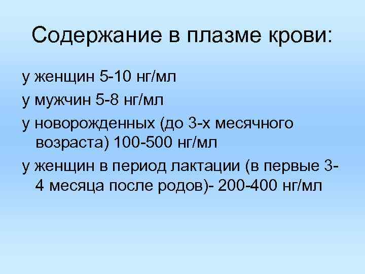 Содержание в плазме крови: у женщин 5 -10 нг/мл у мужчин 5 -8 Содержание в плазме крови: у женщин 5 -10 нг/мл у мужчин 5 -8