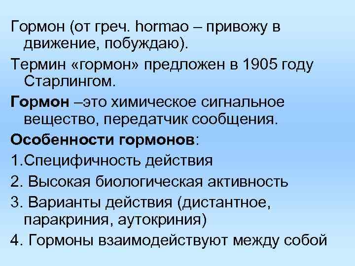Гормон (от греч. hormao – привожу в движение, побуждаю). Термин «гормон» предложен в Гормон (от греч. hormao – привожу в движение, побуждаю). Термин «гормон» предложен в