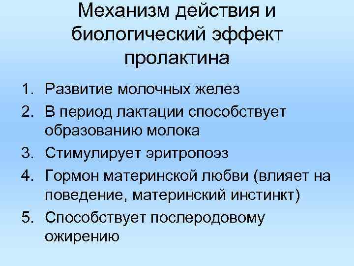 Механизм действия и биологический эффект пролактина 1. Развитие молочных желез Механизм действия и биологический эффект пролактина 1. Развитие молочных желез