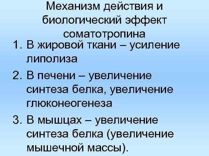 Механизм действия и биологический эффект соматотропина 1. В жировой Механизм действия и биологический эффект соматотропина 1. В жировой