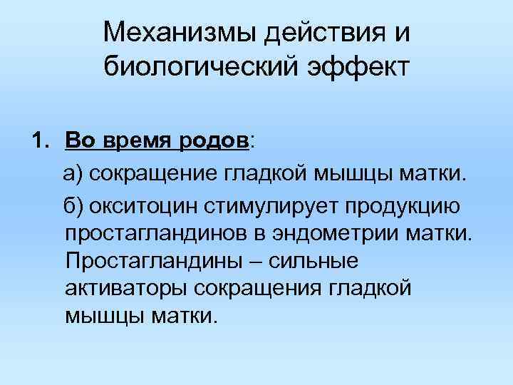 Механизмы действия и биологический эффект 1. Во время родов: а) сокращение гладкой Механизмы действия и биологический эффект 1. Во время родов: а) сокращение гладкой