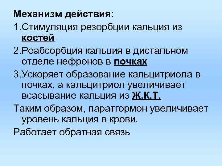 Механизм действия: 1. Стимуляция резорбции кальция из костей 2. Реабсорбция кальция в дистальном Механизм действия: 1. Стимуляция резорбции кальция из костей 2. Реабсорбция кальция в дистальном