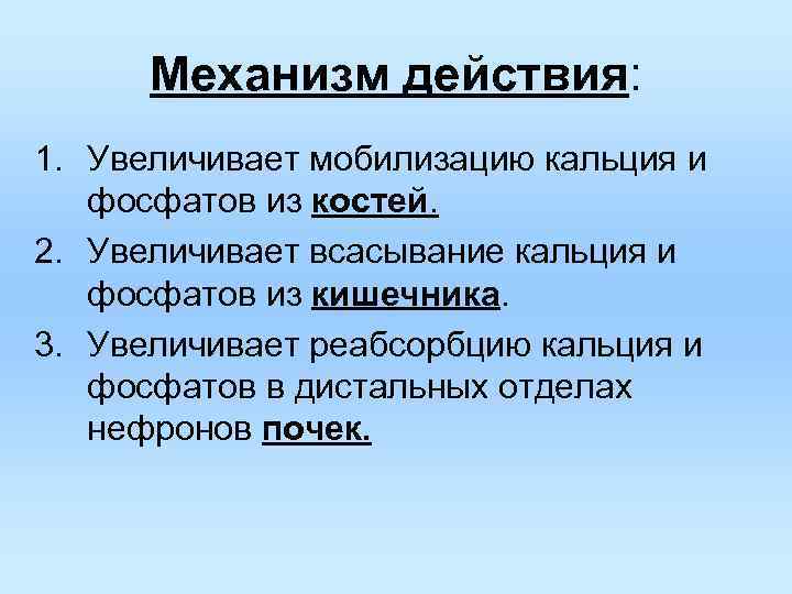 Механизм действия: 1. Увеличивает мобилизацию кальция и фосфатов из костей. 2. Увеличивает Механизм действия: 1. Увеличивает мобилизацию кальция и фосфатов из костей. 2. Увеличивает