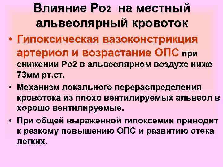  Влияние Ро 2 на местный альвеолярный кровоток • Гипоксическая вазоконстрикция  артериол и