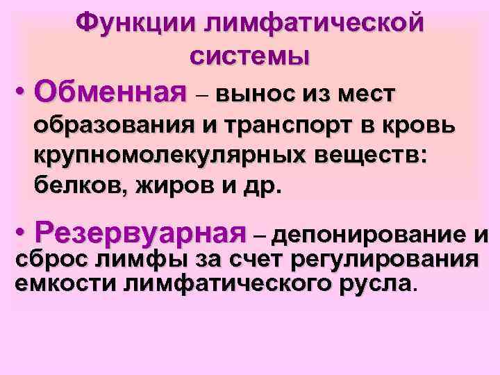   Функции лимфатической  системы • Обменная – вынос из мест образования и