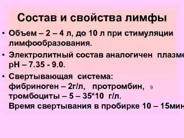   Состав и свойства лимфы • Объем – 2 – 4 л, до