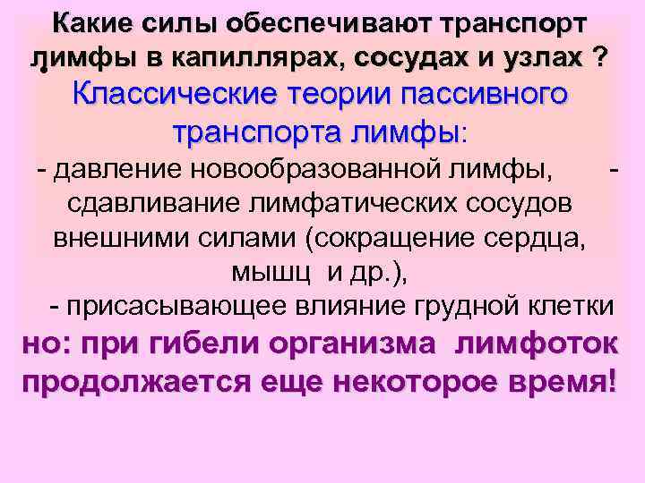  Какие силы обеспечивают транспорт лимфы в капиллярах, сосудах и узлах ?  •